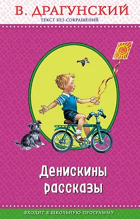 Книга Денискины рассказы (ил. В. Канивца) (Виктор Драгунский)