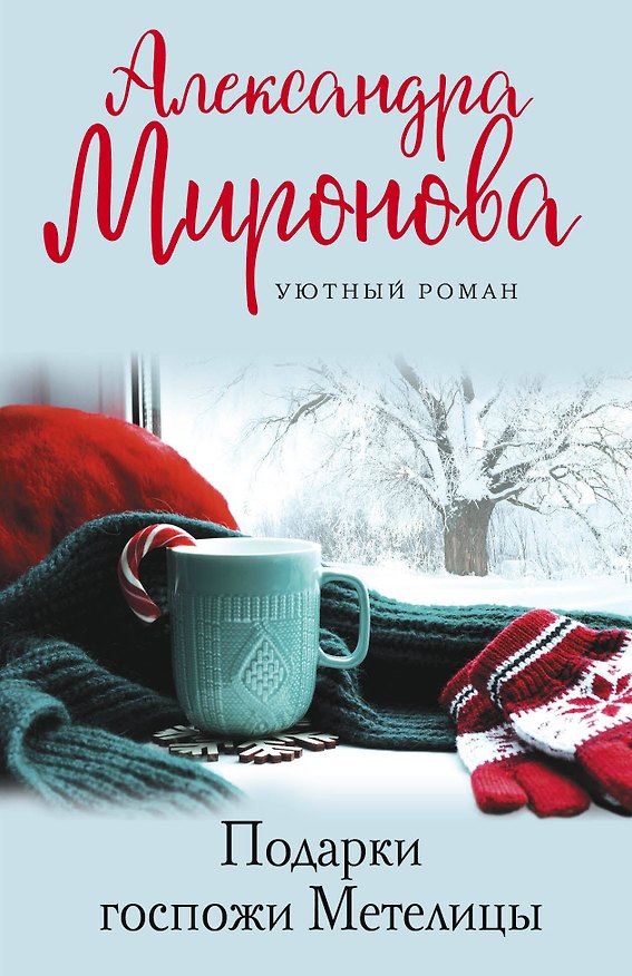 Книга Подарки Госпожи Метелицы (Александра Миронова) — 1