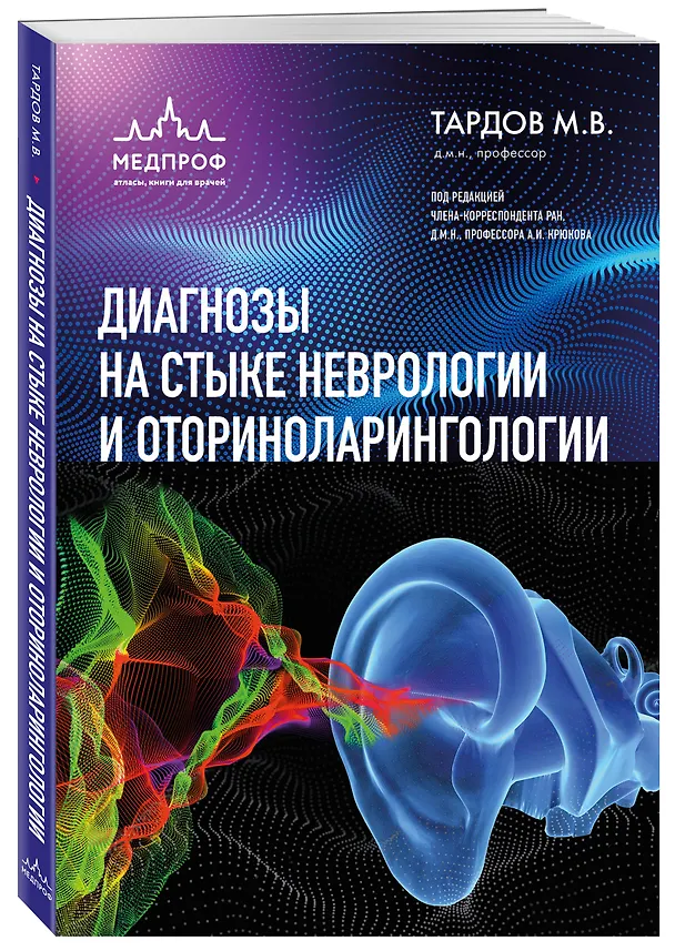 Книга Диагнозы на стыке неврологии и оториноларингологии (Михаил Тардов) — 4