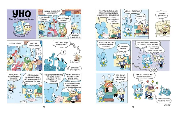 Книга Уно. Неугомонный спасатель (Ромен Пюжоль, Венсан Ко) — 14