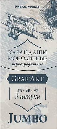 Карандаши чернографитные 03шт монолитные "Graf'Art" толстые, 2В, 6В, 9В, Малевичъ 3140997