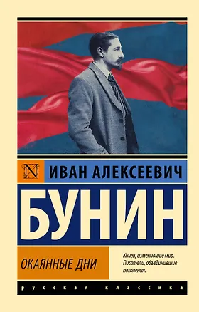 Книга Окаянные дни (Иван Бунин)