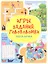 Игры. Задания. Головоломки. Чудеса логики — 3177359 — 1