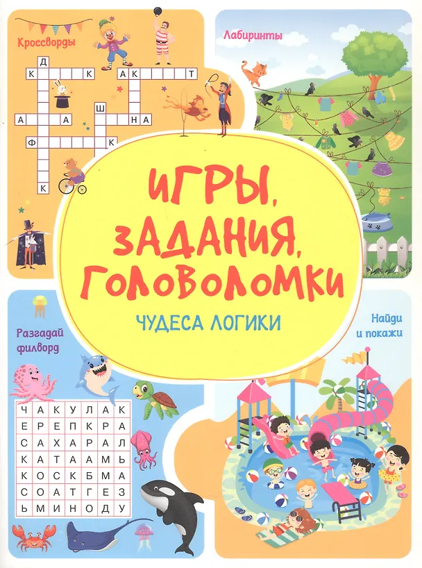 Книга Игры. Задания. Головоломки. Чудеса логики (Анастасия Шепелевич) — 1