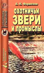 Охотничьи звери и промыслы