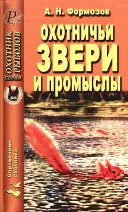 Охотничьи звери и промыслы — 2059183 — 1