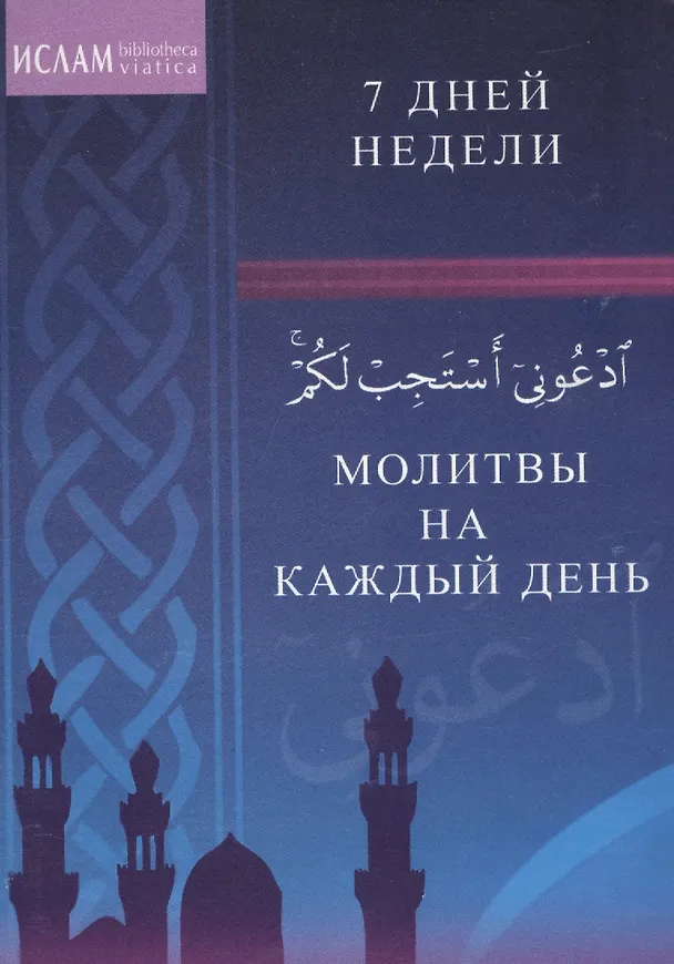 Книга Молитвы на каждый день. 7 дней недели () — 1