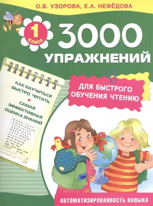 3000 упражнений для быстрого обучения чтению — 2504690 — 1