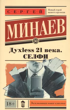 Духless 21 века. Селфи — 2577362 — 1