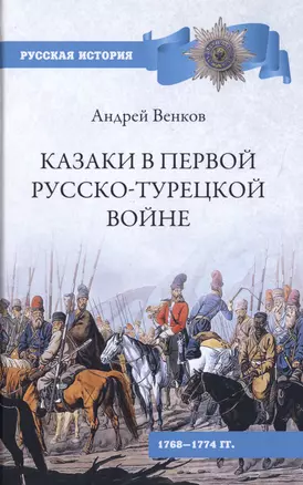 Казаки в Первой русско-турецкой войне 1768-1774 гг. — 2759343 — 1