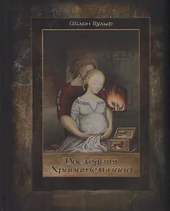 Последняя Хранительница. Роман в двух томах. Том второй