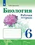 Биология. Рабочая тетрадь. 6 класс — 2801396 — 1