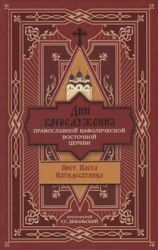 

Дни богослужения Православной Кафолической Восточной Церкви: Пост. Пасха. Пятидесятница