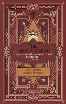 Дни богослужения Православной Кафолической Восточной Церкви: Пост. Пасха. Пятидесятница