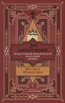 Дни богослужения Православной Кафолической Восточной Церкви: Пост. Пасха. Пятидесятница — 2912926 — 1