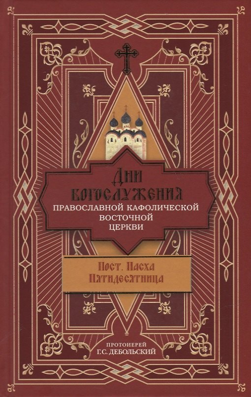 Книга Дни богослужения Православной Кафолической Восточной Церкви: Пост. Пасха. Пятидесятница (Григорий Дебольский) — 1