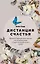 Дистанция счастья: Правила гармоничной жизни для интровертов и сверхчувствительных людей — 2966312 — 1