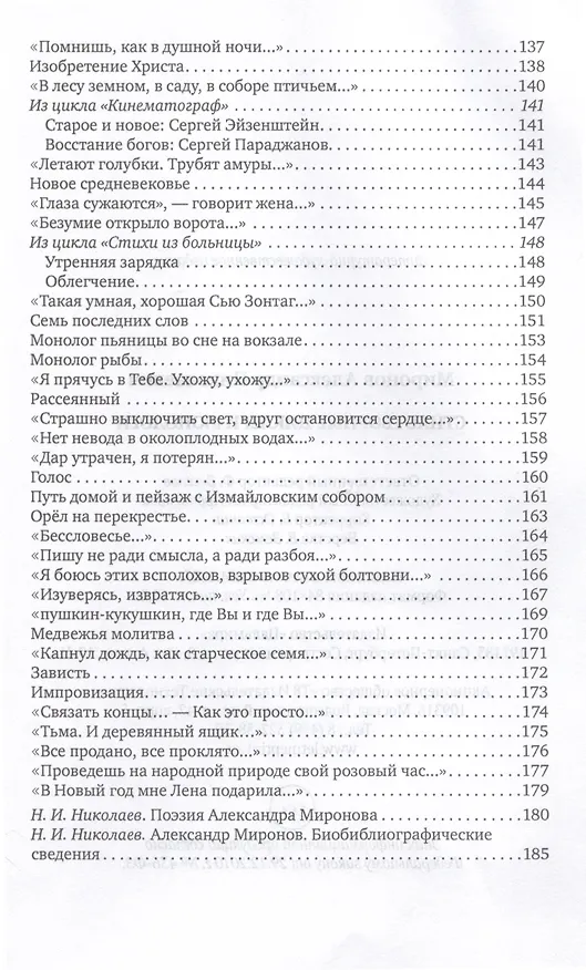 Книга Стихотворные циклы и монологи (Александр Миронов) — 5