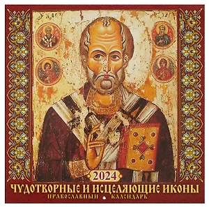 Календарь 2024г 285*285 "Чудотворные и исцеляющие иконы" настенный, на скрепке