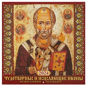 Календарь 2024г 285*285 "Чудотворные и исцеляющие иконы" настенный, на скрепке 2999357