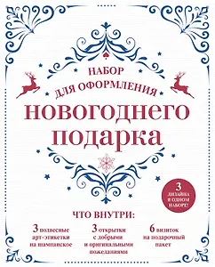 Набор для оформления новогоднего подарка (узоры): подвесные арт-этикетки на шампанское, открытки, ви