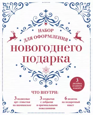 Набор для оформления новогоднего подарка (узоры): подвесные арт-этикетки на шампанское, открытки, ви — 338568 — 1