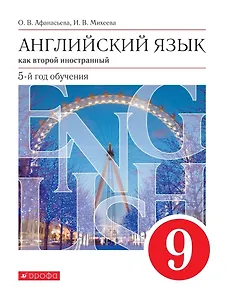 Английский язык как второй иностранный. 9 класс. 5-й год обучения. Учебник