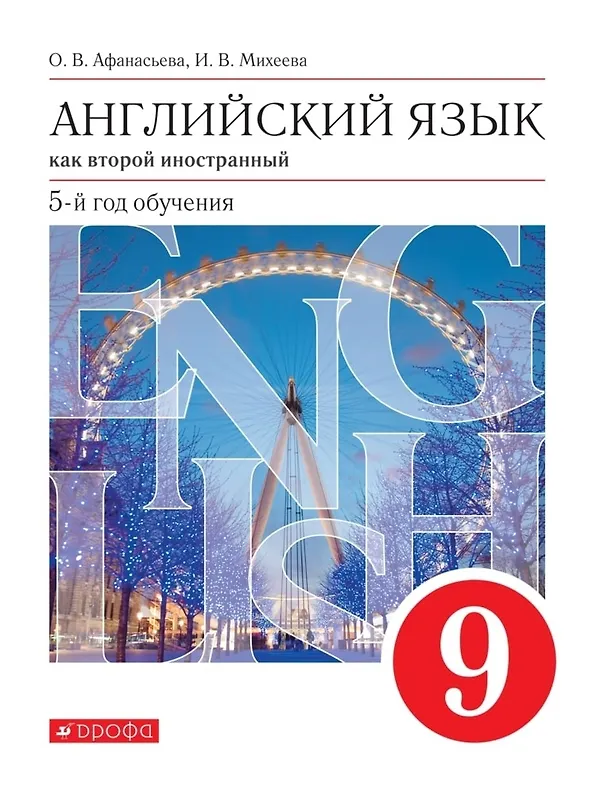 Книга Английский язык как второй иностранный. 9 класс. 5-й год обучения. Учебник (Ирина Михеева, Ольга Афанасьева) — 1
