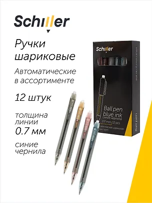 Ручки шариковые автоматические синие 12 штук "Expert" 0,5 мм, в ассортименте, Schiller 3066640