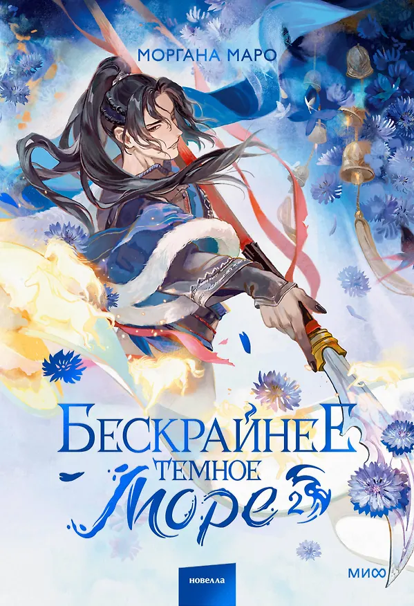 Книга Бескрайнее темное море. Том 2 (Моргана Маро) — 1