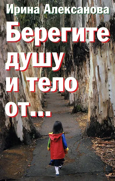 Книга Берегите душу и тело от… (м) (Ирина Алексанова) — 1