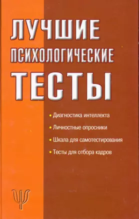 Лучшие психологические тесты — 2216706 — 1