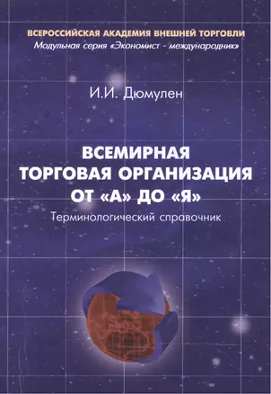 Всемирная торговая организация от "А" до "Я". Терминологический справочник. 3-е издание — 2466378 — 1