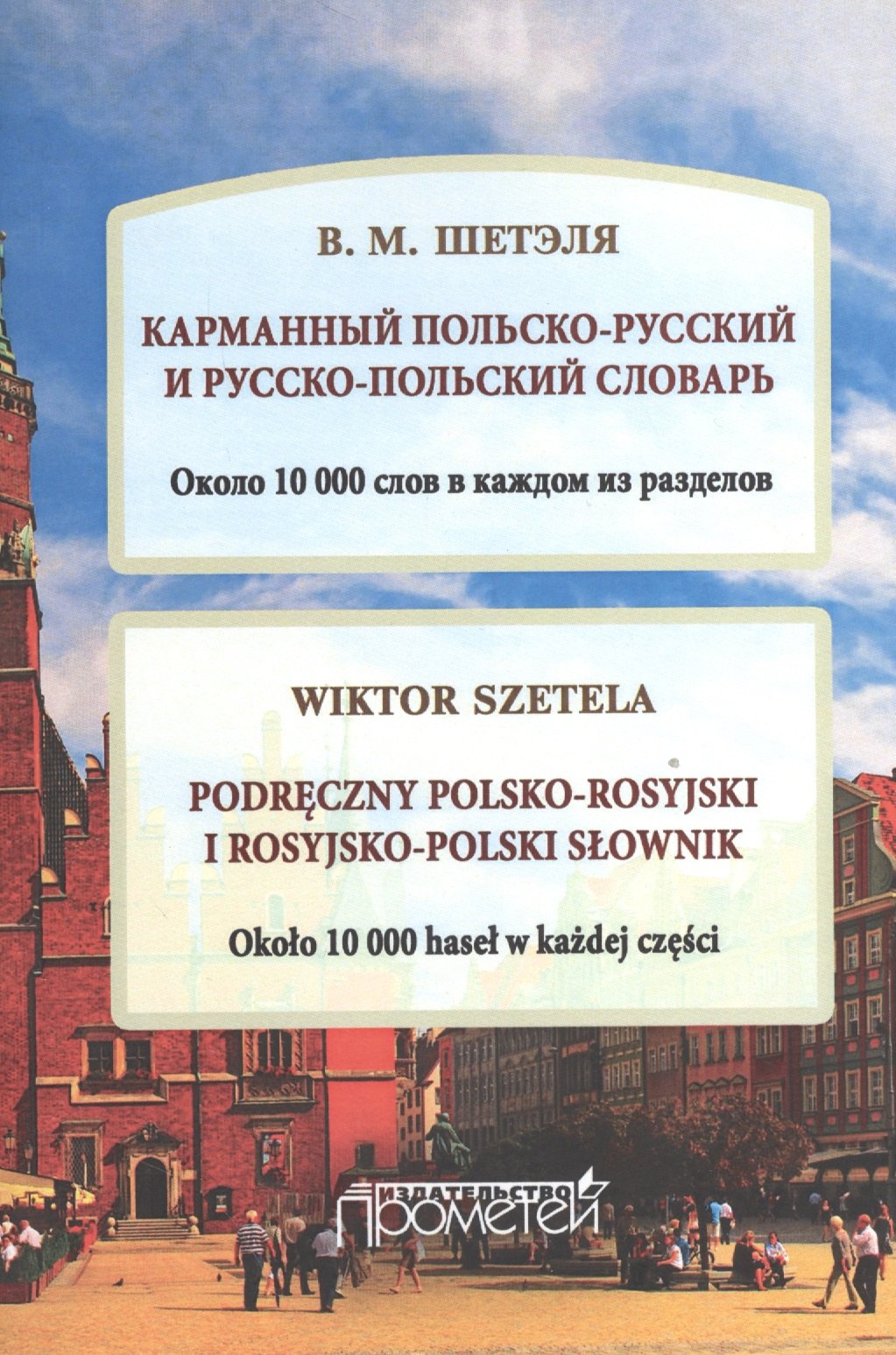 

Карманный польско-русский и русско-польский словарь. Около 10 000 слов в каждом разделе. (Podreczny polsko-rosyjski i rosyjsko-polski slownik)