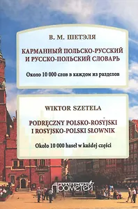 Карманный польско-русский и русско-польский словарь. Около 10 000 слов в каждом разделе. (Podreczny polsko-rosyjski i rosyjsko-polski slownik)