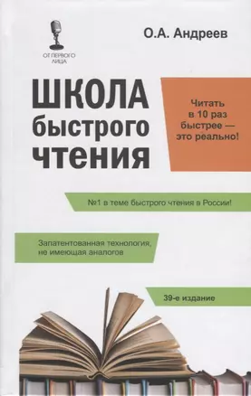 Школа быстрого чтения. 39-е изд. + таблица — 2666417 — 1