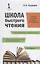 Школа быстрого чтения. 39-е изд. + таблица — 2666417 — 1