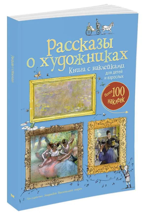 Книга Рассказы о художниках (Сара Курто, Евгений Романов) — 2