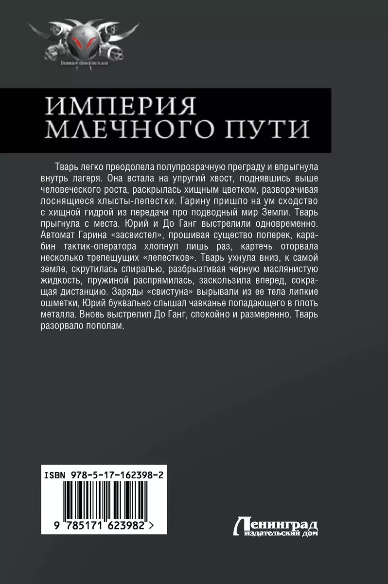 Империя Млечного пути. Разведчик. Рейтар. Пилигрим (Денис Бурмистров) -  купить книгу с доставкой в интернет-магазине «Читай-город». ISBN:  978-5-17-162398-2