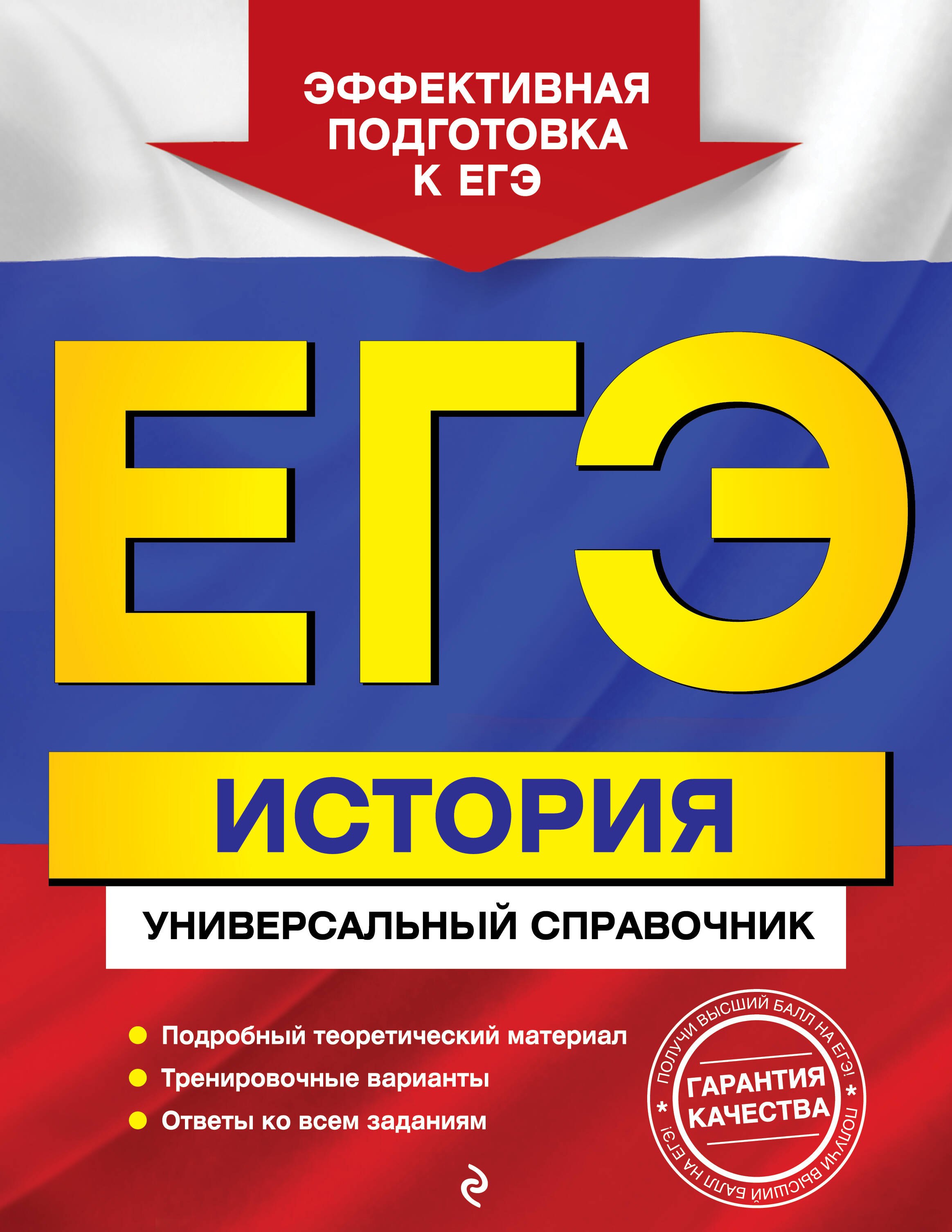 

ЕГЭ. История. Универсальный справочник