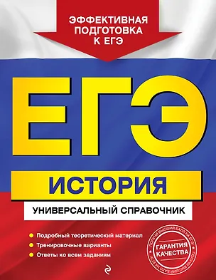 Книга ЕГЭ. История. Универсальный справочник (Владимир Шестаков, Игорь Курукин, Марина Чернова, Валерий Клоков)