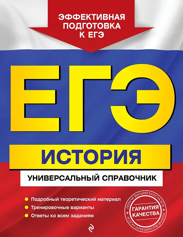 Книга ЕГЭ. История. Универсальный справочник (Владимир Шестаков, Игорь Курукин, Марина Чернова, Валерий Клоков) — 1