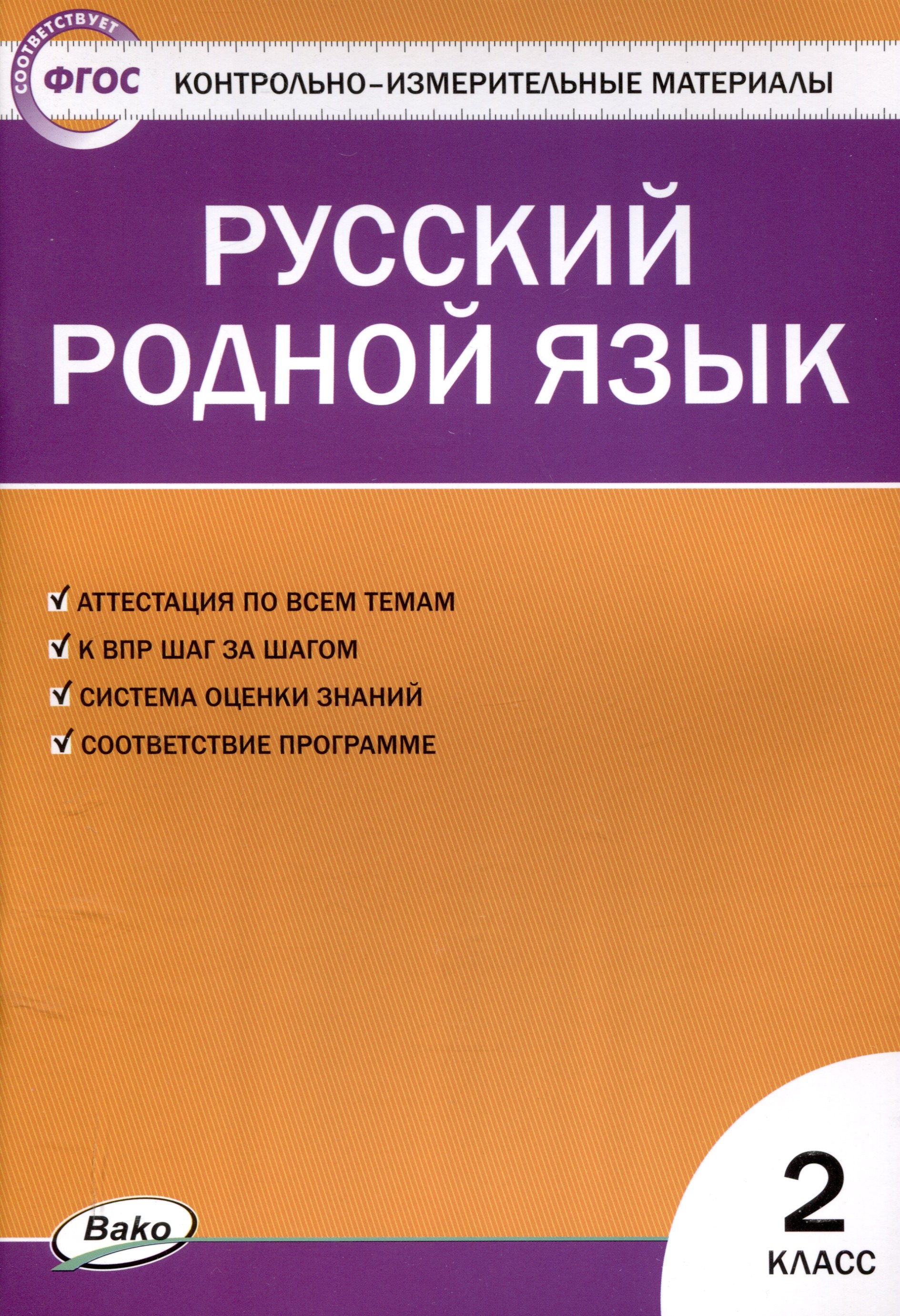 Русский родной язык 2 класс. 2-е издание