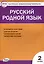 Русский родной язык 2 класс. 2-е издание — 3087195 — 1