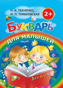 Букварь для малышей