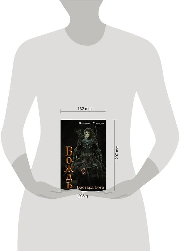 Книга Бастард Бога: роман (Владимир Матвеев) — 4