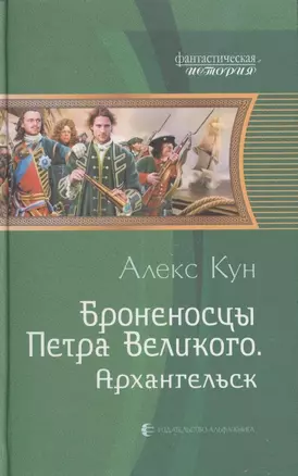 Броненосцы Петра Великого. Архангельск : Фантастический роман — 2310016 — 1