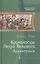 Броненосцы Петра Великого. Архангельск : Фантастический роман — 2310016 — 1