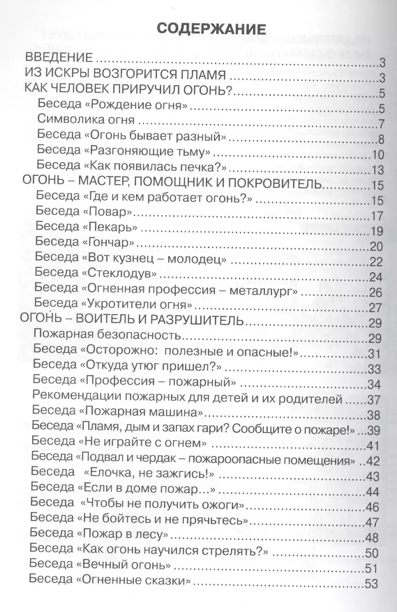 Огонь-друг, огонь-враг. Детская безопасность: учебно-методическое пособие  для педагогов, практическое руководство для родителей (Ирина Лыкова) -  купить книгу с доставкой в интернет-магазине «Читай-город». ISBN:  978-5-4310-0138-3