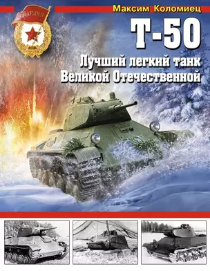 Т-50. Лучший легкий танк Великой Отечественной — 2444184 — 1